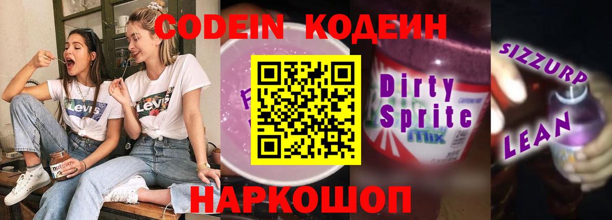 Кодеиновый сироп Lean Purple Drank Кизляр