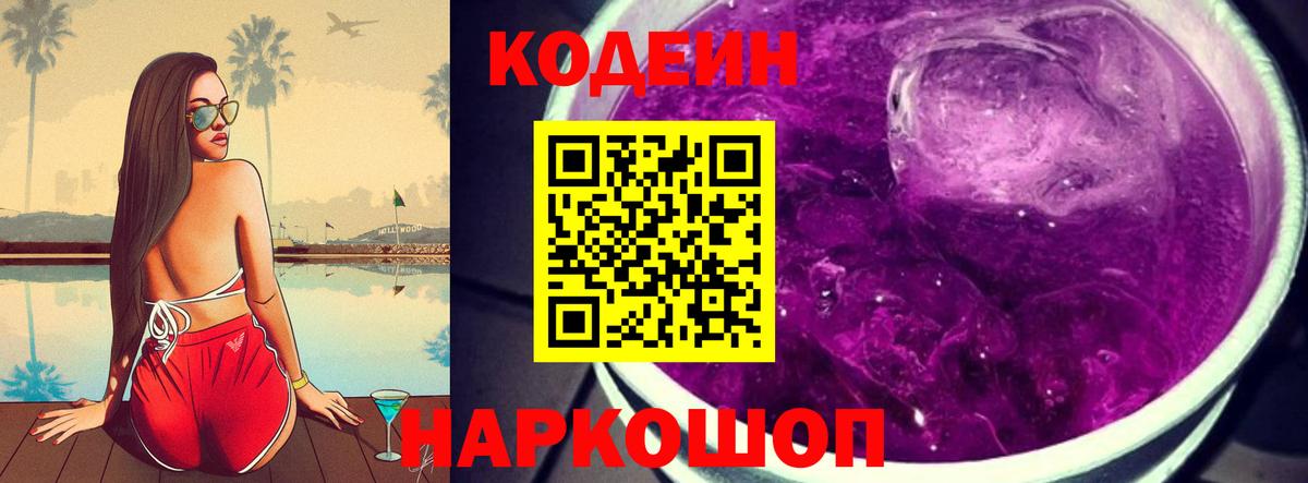 Кизляр  Кодеиновый сироп Lean напиток Lean (лин)  Вход с VPN  Codein Purple Drank 